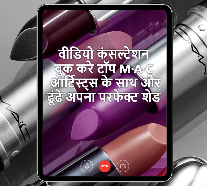 टॉप M·A·C आर्टिस्ट के साथ एक वीडियो परामर्शबुक करें