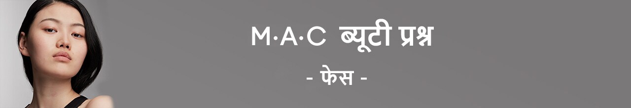 MAC BEAUTY FAQ